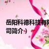 岳陽科德科技有限責任公司（關于岳陽科德科技有限責任公司簡介）