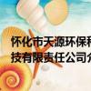 懷化市天源環保科技有限責任公司（關于懷化市天源環保科技有限責任公司介紹）