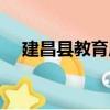 建昌縣教育局（關于建昌縣教育局介紹）