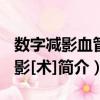 數字減影血管造影[術]（關于數字減影血管造影[術]簡介）