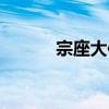 宗座大使（關于宗座大使介紹）