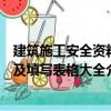 建筑施工安全資料及填寫表格大全（關于建筑施工安全資料及填寫表格大全介紹）