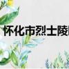 懷化市烈士陵園（關于懷化市烈士陵園介紹）