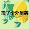 撿了個外星美女（關于撿了個外星美女簡介）