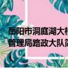岳陽市洞庭湖大橋管理局路政大隊（關于岳陽市洞庭湖大橋管理局路政大隊簡介）