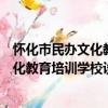 懷化市民辦文化教育培訓學校設置標準（關于懷化市民辦文化教育培訓學校設置標準介紹）