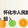 懷化市人民路小學（關于懷化市人民路小學介紹）