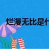 爛漫無比是什么意思（爛漫無比怎么造句）