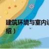 建筑環境與室內設計基礎（關于建筑環境與室內設計基礎介紹）