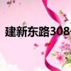 建新東路308號（關于建新東路308號介紹）