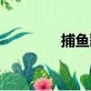 捕魚歌（關于捕魚歌簡介）