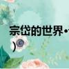 宗岱的世界·譯文（關于宗岱的世界·譯文介紹）