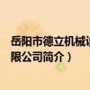 岳陽市德立機械設備有限公司（關于岳陽市德立機械設備有限公司簡介）