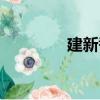 建新巷（關于建新巷介紹）