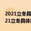 2021立冬具體時間是幾月幾日幾時幾分（2021立冬具體時間）