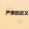 嚴肅的近義詞和反義詞（來看看答案吧）