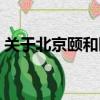 關于北京頤和園的資料（有關頤和園的簡介）