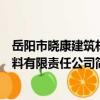 岳陽市曉康建筑材料有限責任公司（關于岳陽市曉康建筑材料有限責任公司簡介）