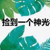 撿到一個神光棒（關于撿到一個神光棒簡介）