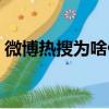 微博熱搜為啥停更了（微博熱搜停更的原因）