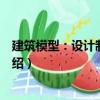 建筑模型：設計制作分析（關于建筑模型：設計制作分析介紹）