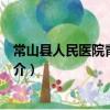 常山縣人民醫院青石分院（關于常山縣人民醫院青石分院簡介）