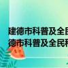 建德市科普及全民科學素質工作領導小組成員會議（關于建德市科普及全民科學素質工作領導小組成員會議介紹）