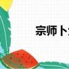 宗師卜六（關于宗師卜六介紹）