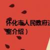 懷化市人民政府法制辦公室（關于懷化市人民政府法制辦公室介紹）
