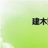 建木賦（關于建木賦介紹）
