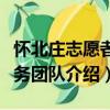 懷北莊志愿者服務團隊（關于懷北莊志愿者服務團隊介紹）