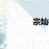 宗燦枝（關于宗燦枝介紹）