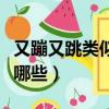 又蹦又跳類似的詞語（又蹦又跳類似的詞語有哪些）