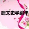 建文史學編年考（關于建文史學編年考介紹）