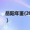 岳陽年鑒(2019)（關于岳陽年鑒(2019)簡介）