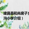 建昌縣和尚房子鄉水路溝小學（關于建昌縣和尚房子鄉水路溝小學介紹）