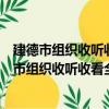 建德市組織收聽收看全國安全生產電視電話會議（關于建德市組織收聽收看全國安全生產電視電話會議介紹）