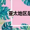 亞太地區是指哪里（亞太地區的簡介）