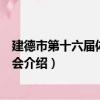 建德市第十六屆體育運動會（關于建德市第十六屆體育運動會介紹）