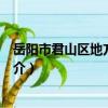 岳陽市君山區地方稅務局（關于岳陽市君山區地方稅務局簡介）