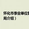 懷化市事業單位登記管理局（關于懷化市事業單位登記管理局介紹）