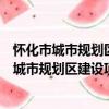 懷化市城市規劃區建設項目集中收費管理辦法（關于懷化市城市規劃區建設項目集中收費管理辦法介紹）