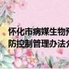 懷化市病媒生物預防控制管理辦法（關于懷化市病媒生物預防控制管理辦法介紹）