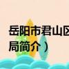 岳陽市君山區司法局（關于岳陽市君山區司法局簡介）