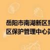 岳陽市南湖新區景區保護管理中心（關于岳陽市南湖新區景區保護管理中心簡介）
