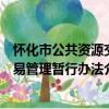 懷化市公共資源交易管理暫行辦法（關于懷化市公共資源交易管理暫行辦法介紹）