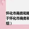 懷化市商務和糧食局主要職責內設機構和人員編制規定（關于懷化市商務和糧食局主要職責內設機構和人員編制規定介紹）