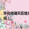 懷化市湖天區地方稅務局（關于懷化市湖天區地方稅務局介紹）