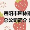 岳陽市園林建設總公司（關于岳陽市園林建設總公司簡介）