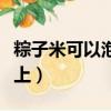 粽子米可以泡一晚上嗎（粽子米能不能泡一晚上）